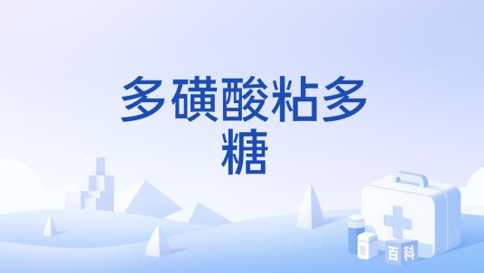 多磺酸粘多糖