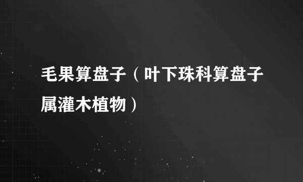 毛果算盘子（叶下珠科算盘子属灌木植物）