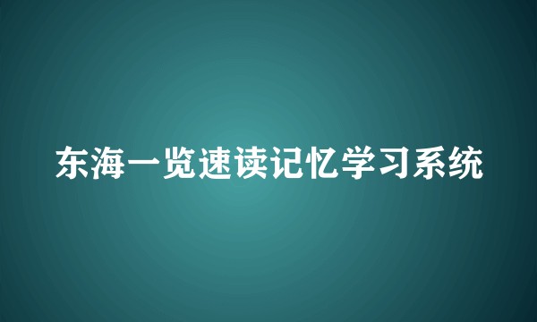 东海一览速读记忆学习系统