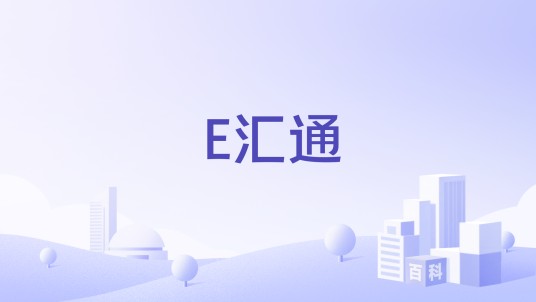 E汇通