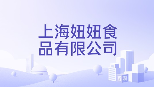 上海妞妞食品有限公司