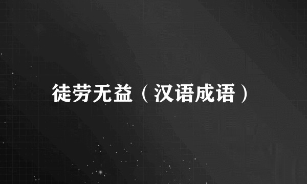 徒劳无益（汉语成语）