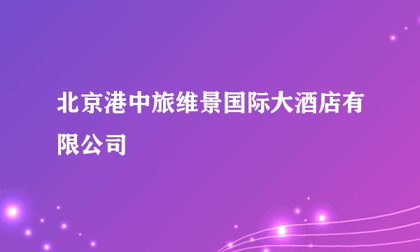 北京港中旅维景国际大酒店有限公司