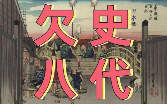 欠史八代