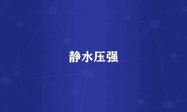 静水压强