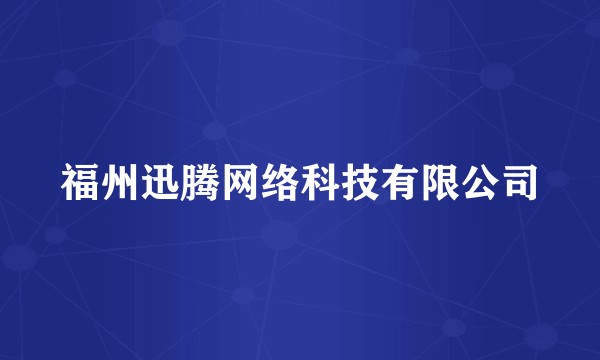 福州迅腾网络科技有限公司