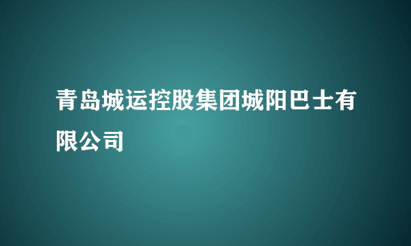 青岛城运控股集团城阳巴士有限公司