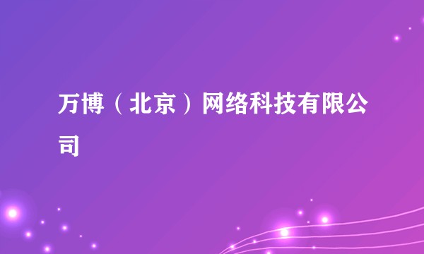 万博（北京）网络科技有限公司