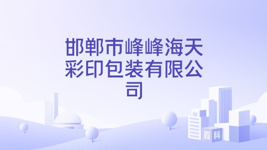 邯郸市峰峰海天彩印包装有限公司