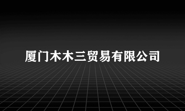 厦门木木三贸易有限公司