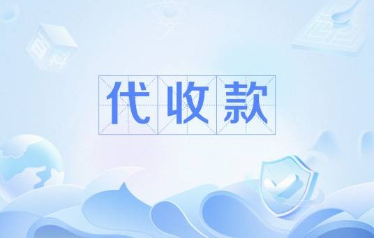 代收款