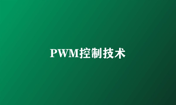 PWM控制技术