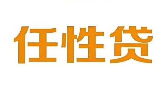 任性贷（厦门融云智创旗下高息短期借贷产品）