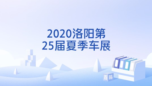 2020洛阳第25届夏季车展