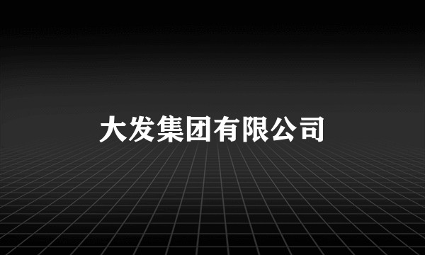 大发集团有限公司