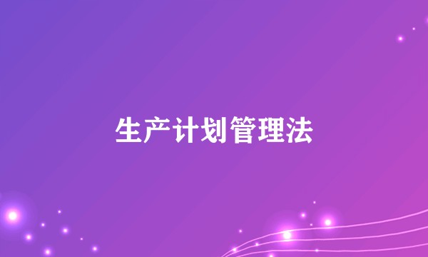 生产计划管理法