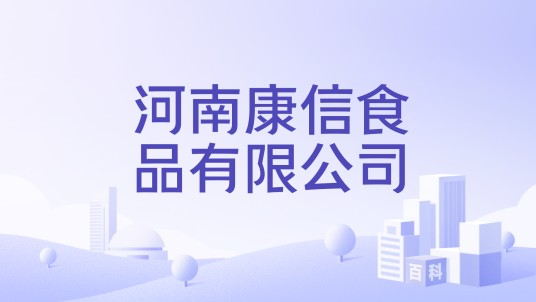 河南康信食品有限公司
