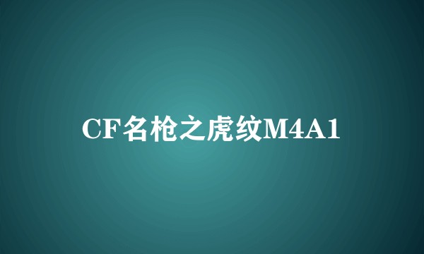 CF名枪之虎纹M4A1