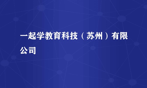一起学教育科技（苏州）有限公司