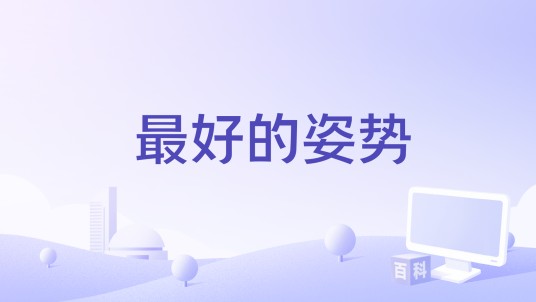 最好的姿势