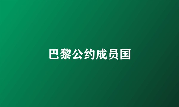 巴黎公约成员国
