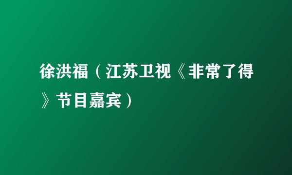 徐洪福(江苏卫视《非常了得》节目嘉宾)