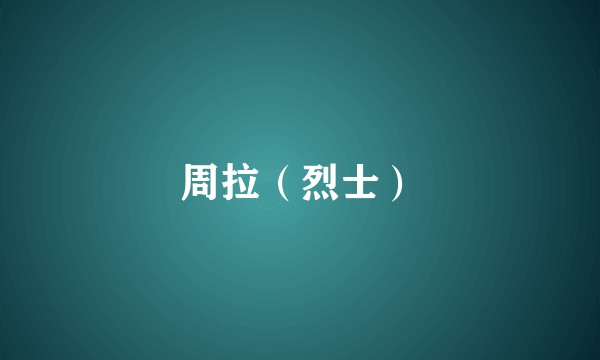周拉（烈士）