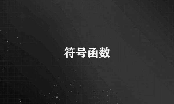 符号函数