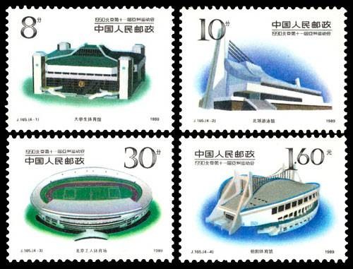 1990北京第十一届亚洲运动会（第二组）