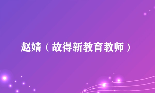 赵婧（故得新教育教师）