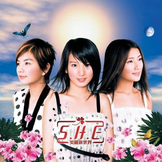 美丽新世界(2002年S.H.E发行的音乐专辑)