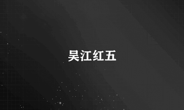 吴江红五