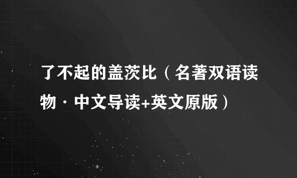 了不起的盖茨比（名著双语读物·中文导读+英文原版）