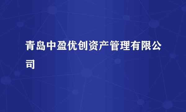 青岛中盈优创资产管理有限公司