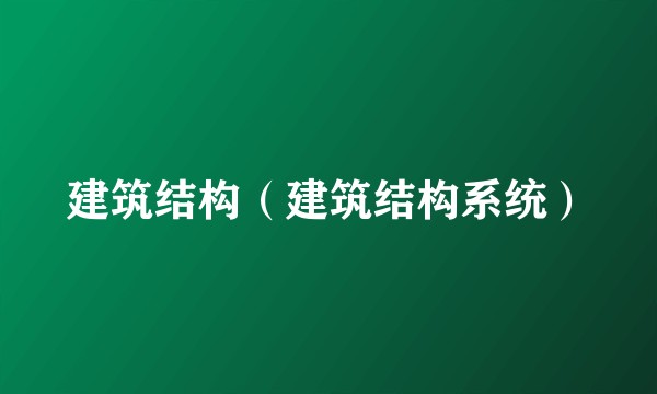 建筑结构（建筑结构系统）