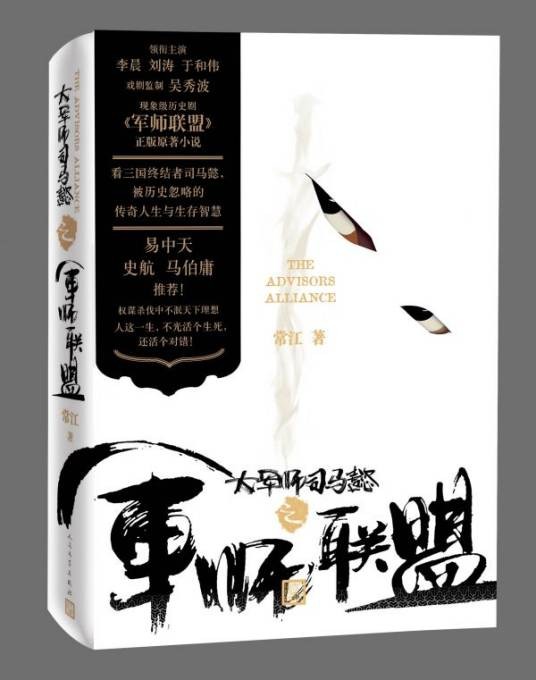 大军师司马懿之军师联盟(电视剧同名小说)