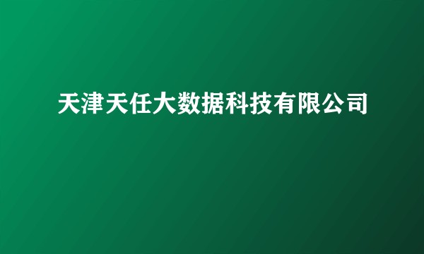 天津天任大数据科技有限公司