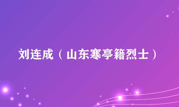 刘连成（山东寒亭籍烈士）