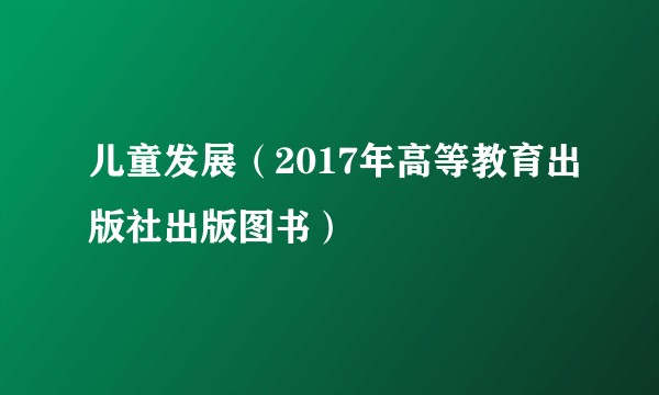 儿童发展（2017年高等教育出版社出版图书）