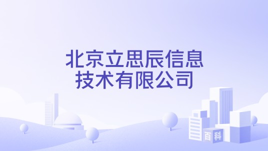 北京立思辰信息技术有限公司