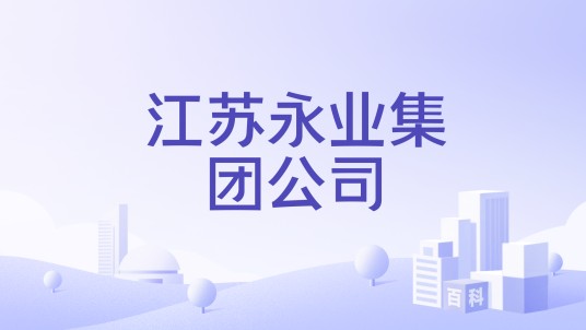 江苏永业集团公司