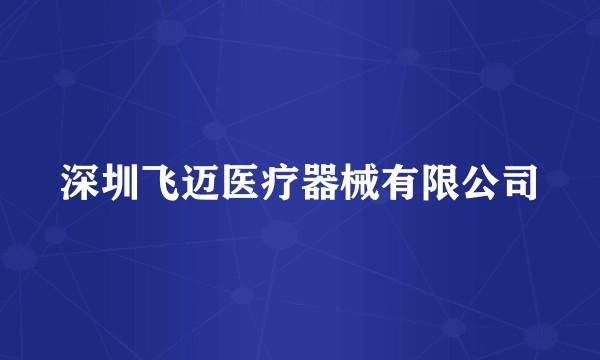 深圳飞迈医疗器械有限公司