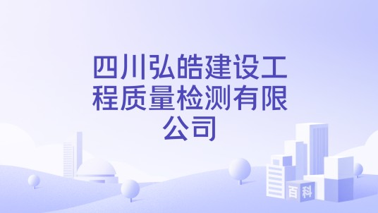四川弘皓建设工程质量检测有限公司
