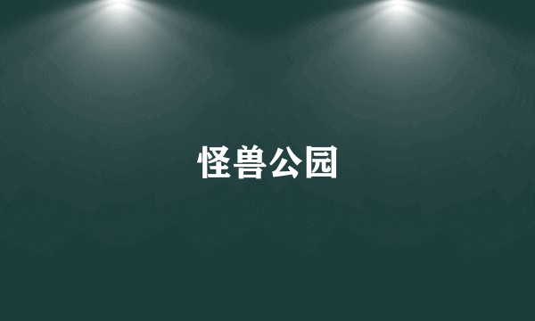 怪兽公园