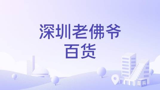 深圳老佛爷百货