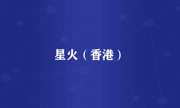 星火（香港）