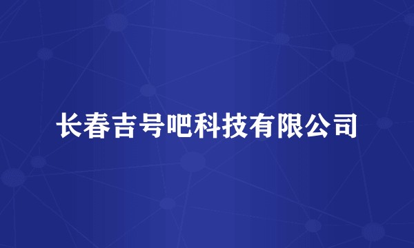 长春吉号吧科技有限公司