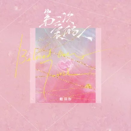 第一次爱的人（戴羽彤演唱的歌曲）
