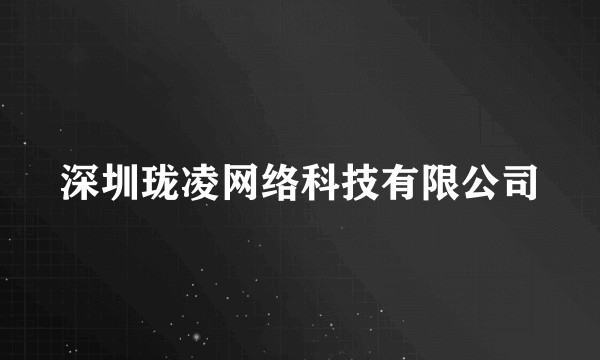 深圳珑凌网络科技有限公司