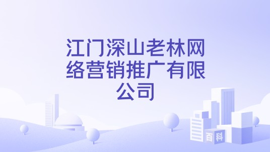 江门深山老林网络营销推广有限公司